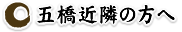 五橋近隣の方へ