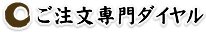 ご注文専門ダイヤル