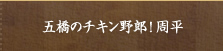 五橋のチキン野郎！周平