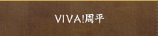 VIVA!周平