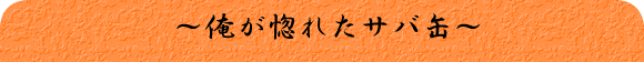 俺が惚れたサバ缶